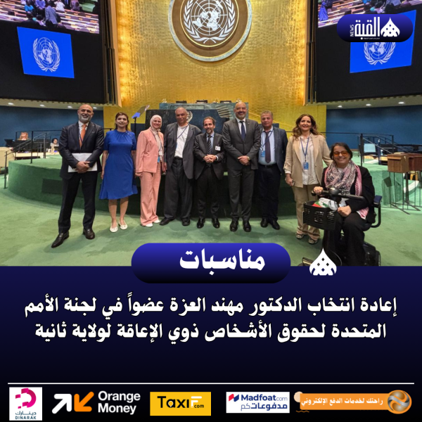 إعادة انتخاب الدكتور مهند العزة عضواً في لجنة الأمم المتحدة لحقوق الأشخاص ذوي الإعاقة لولاية ثانية