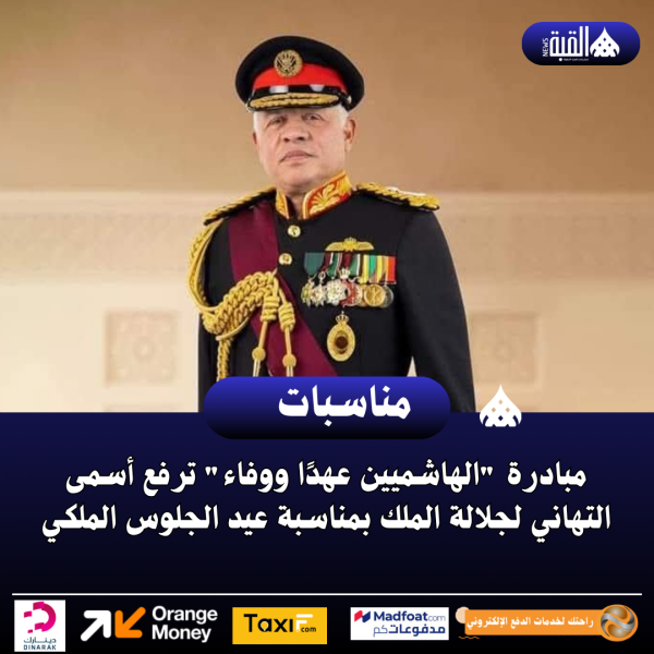 مبادرة الهاشميين عهدًا ووفاء ترفع أسمى التهاني لجلالة الملك بمناسبة عيد الجلوس الملكي