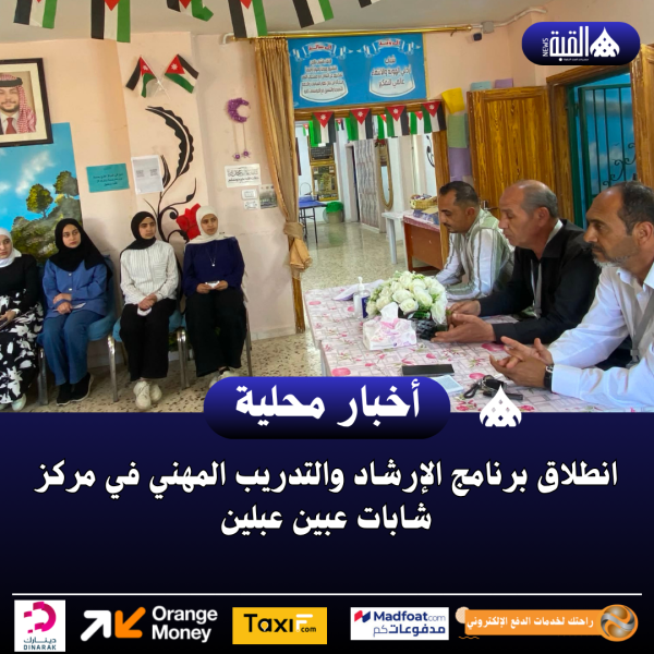 انطلاق برنامج الإرشاد والتدريب المهني في مركز شابات عبين عبلين