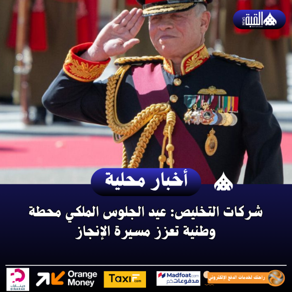 شركات التخليص: عيد الجلوس الملكي محطة وطنية تعزز مسيرة الإنجاز