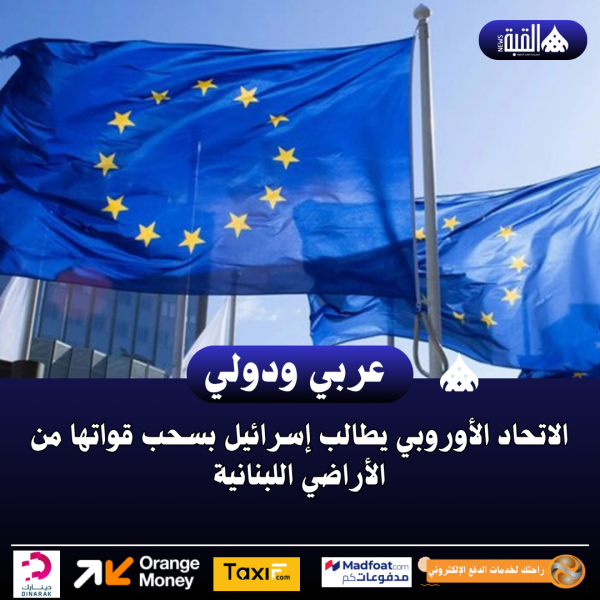 الاتحاد الأوروبي يطالب إسرائيل بسحب قواتها من الأراضي اللبنانية