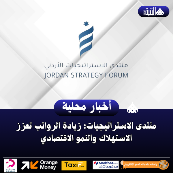 منتدى الاستراتيجيات: زيادة الرواتب تعزز الاستهلاك والنمو الاقتصادي