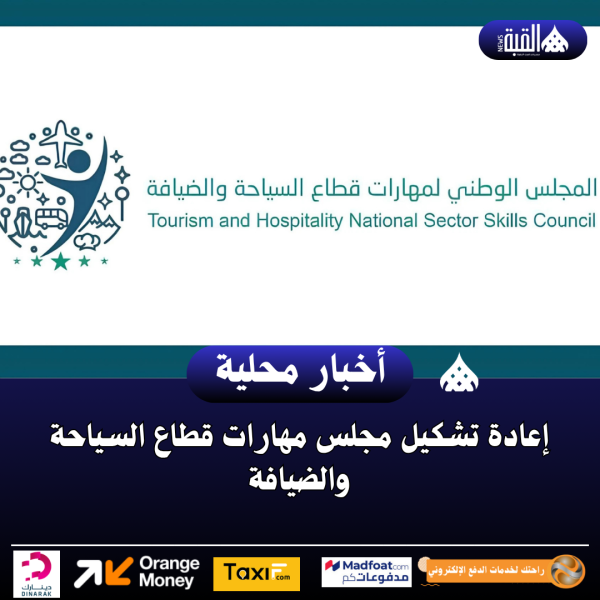 إعادة تشكيل مجلس مهارات قطاع السياحة والضيافة