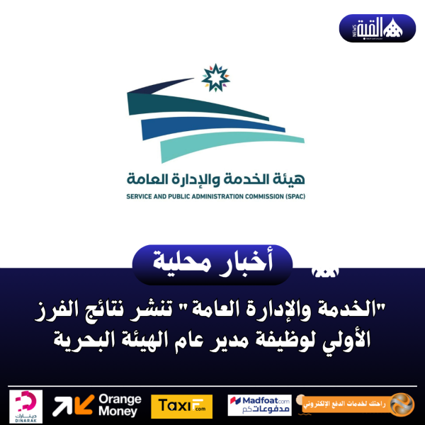 الخدمة والإدارة العامة تنشر نتائج الفرز الأولي لوظيفة مدير عام الهيئة البحرية