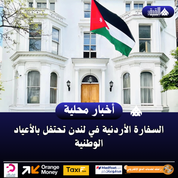 السفارة الأردنية في لندن تحتفل بالأعياد الوطنية