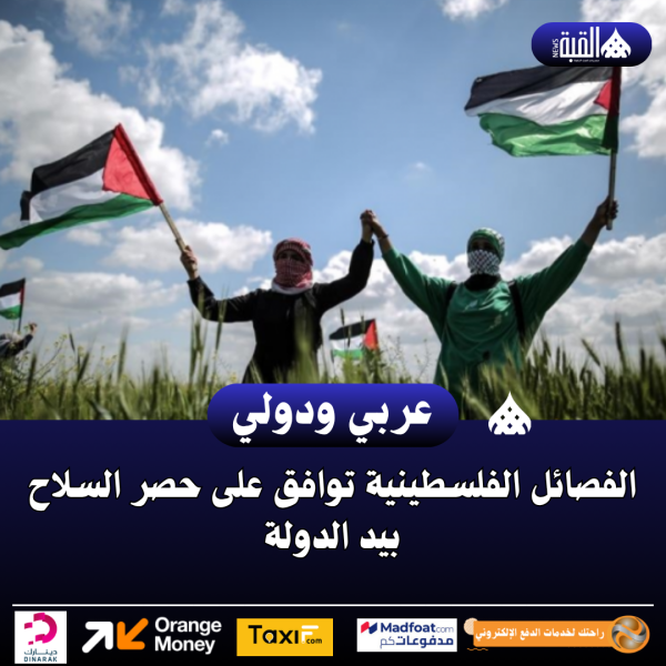الفصائل الفلسطينية توافق على حصر السلاح بيد الدولة
