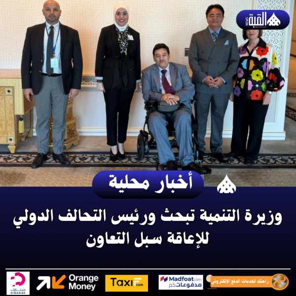 وزيرة التنمية تبحث ورئيس التحالف الدولي للإعاقة سبل التعاون