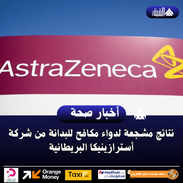 نتائج مشجعة لدواء مكافح للبدانة من شركة أسترازينيكا البريطانية