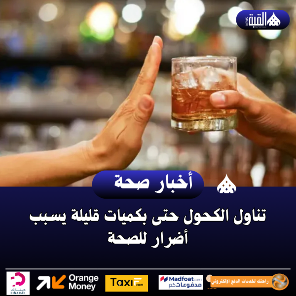 تناول الكحول حتى بكميات قليلة يسبب أضرار للصحة