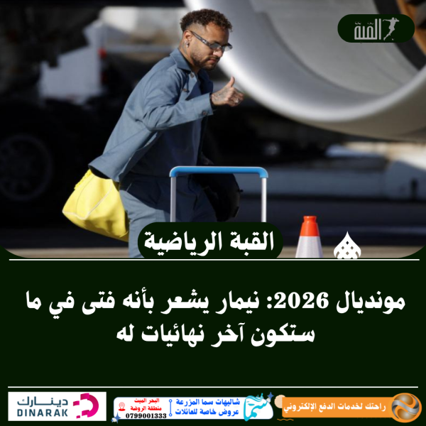 مونديال 2026: نيمار يشعر بأنه فتى في ما ستكون آخر نهائيات له