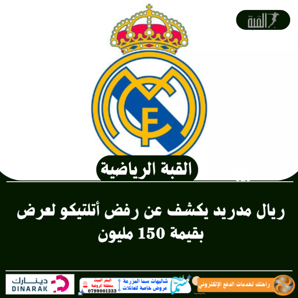 ريال مدريد يكشف عن رفض أتلتيكو لعرض بقيمة 150 مليون