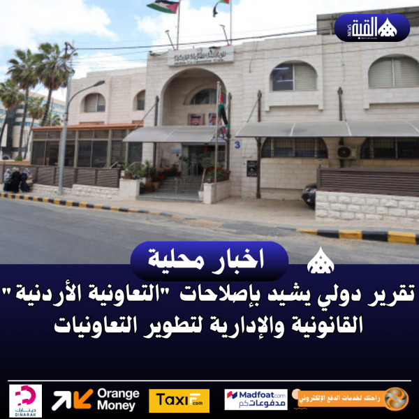 تقرير دولي يشيد بإصلاحات التعاونية الأردنية القانونية والإدارية لتطوير التعاونيات
