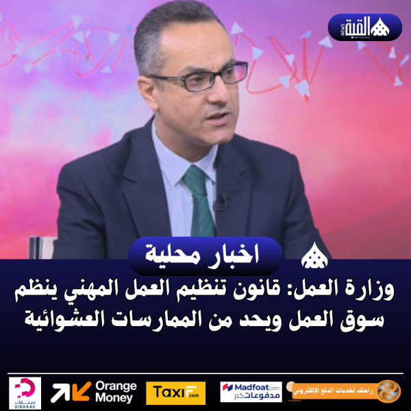 وزارة العمل: قانون تنظيم العمل المهني ينظم سوق العمل ويحد من الممارسات العشوائية
