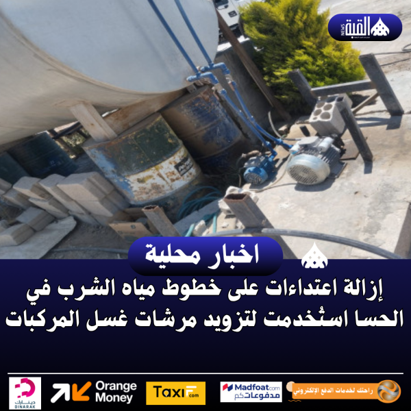 إزالة اعتداءات على خطوط مياه الشرب في الحسا استُخدمت لتزويد مرشات غسل المركبات