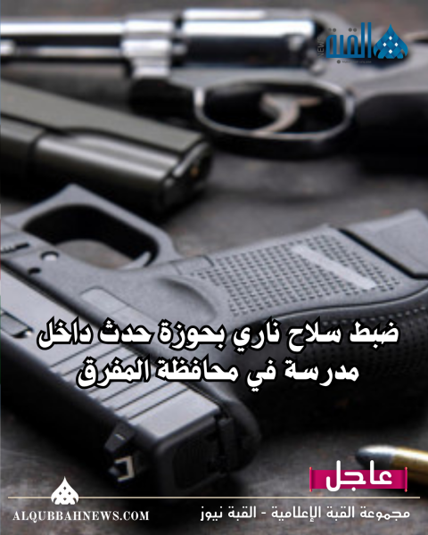 ضبط سلاح ناري بحوزة حدث داخل مدرسة في محافظة المفرق