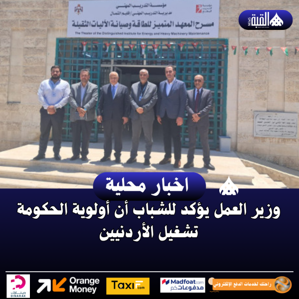 وزير العمل يؤكد للشباب أن أولوية الحكومة تشغيل الأردنيين