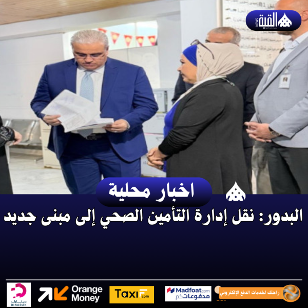 البدور: نقل إدارة التأمين الصحي إلى مبنى جديد