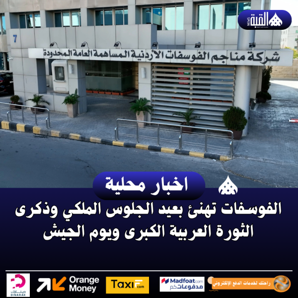 الفوسفات تهنئ بعيد الجلوس الملكي وذكرى الثورة العربية الكبرى ويوم الجيش