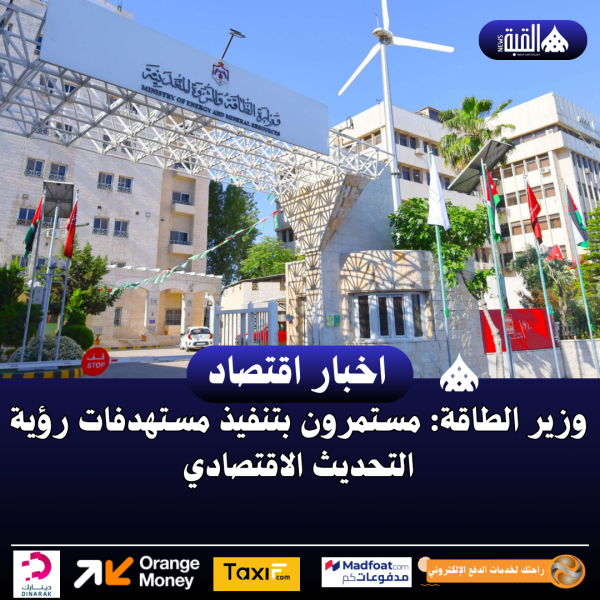 وزير الطاقة: مستمرون بتنفيذ مستهدفات رؤية التحديث الاقتصادي