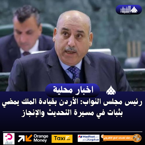 رئيس مجلس النواب: الأردن بقيادة الملك يمضي بثبات في مسيرة التحديث والإنجاز