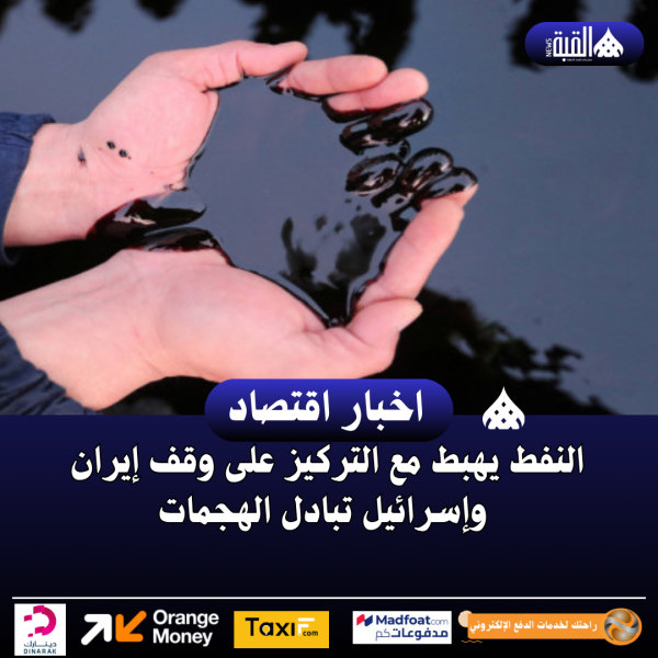 النفط يهبط مع التركيز على وقف إيران وإسرائيل تبادل الهجمات