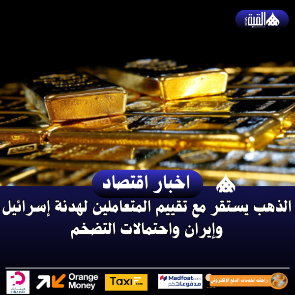 الذهب يستقر مع تقييم المتعاملين لهدنة إسرائيل وإيران واحتمالات التضخم