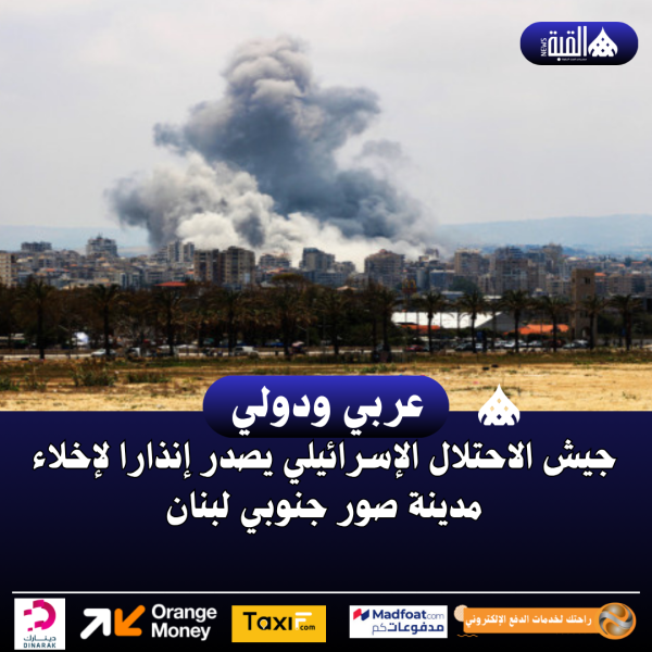 جيش الاحتلال الإسرائيلي يصدر إنذارا لإخلاء مدينة صور جنوبي لبنان