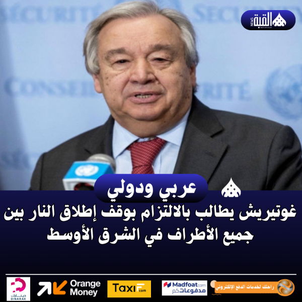غوتيريش يطالب بالالتزام بوقف إطلاق النار بين جميع الأطراف في الشرق الأوسط