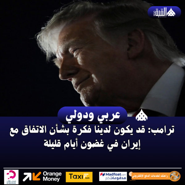 ترامب: قد يكون لدينا فكرة بشأن الاتفاق مع إيران في غضون أيام قليلة