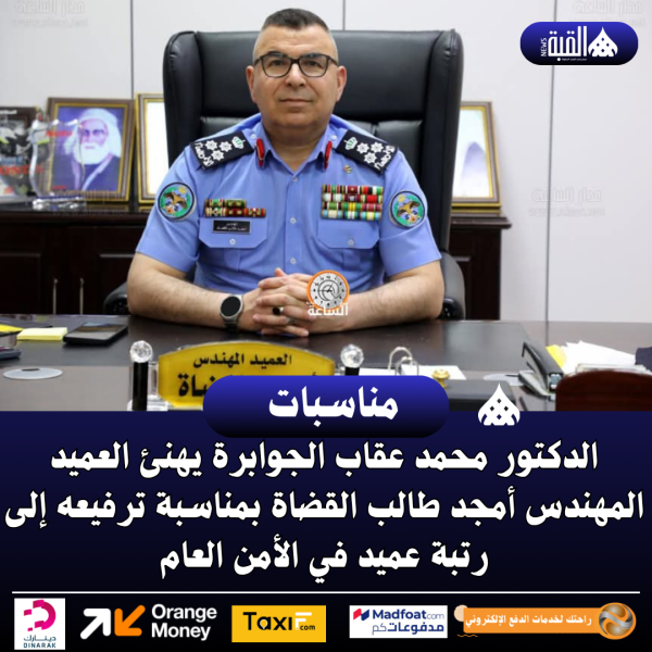 الدكتور محمد عقاب الجوابرة يهنئ العميد المهندس أمجد طالب القضاة بمناسبة ترفيعه إلى رتبة عميد في الأمن العام