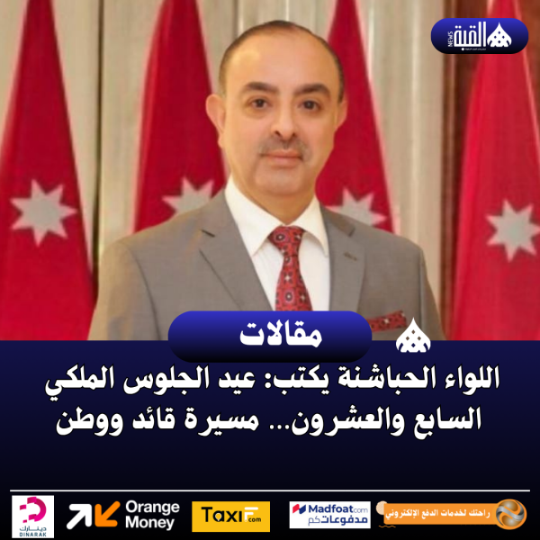 اللواء الحباشنة يكتب: عيد الجلوس الملكي السابع والعشرون… مسيرة قائد ووطن