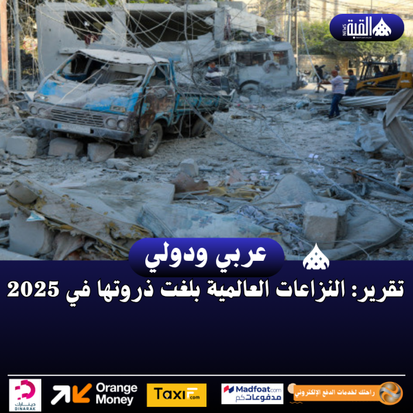 تقرير: النزاعات العالمية بلغت ذروتها في 2025