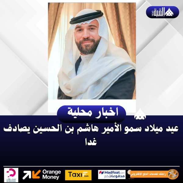 عيد ميلاد سمو الأمير هاشم بن الحسين يصادف غدا