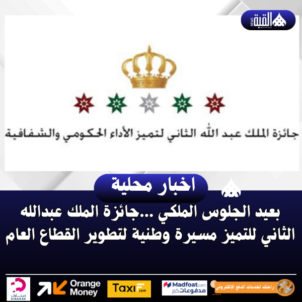 بعيد الجلوس الملكي ...جائزة الملك عبدالله الثاني للتميز مسيرة وطنية لتطوير القطاع العام