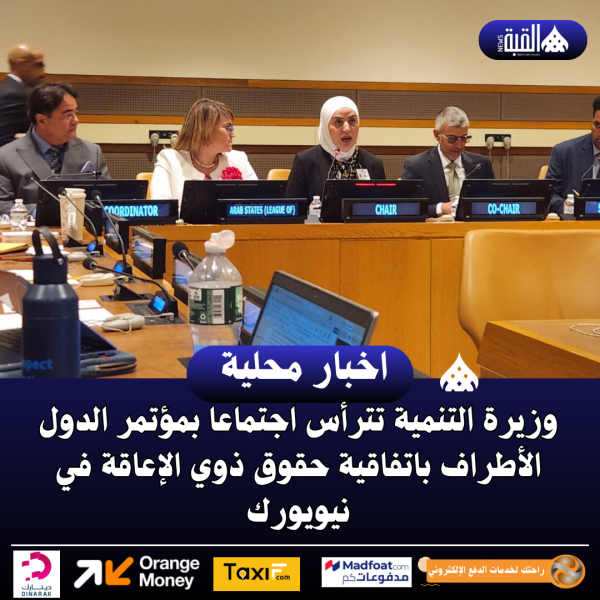 وزيرة التنمية تترأس اجتماعا بمؤتمر الدول الأطراف باتفاقية حقوق ذوي الإعاقة في نيويورك
