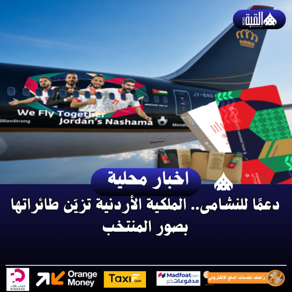 دعمًا للنشامى.. الملكية الأردنية تزيّن طائراتها بصور المنتخب