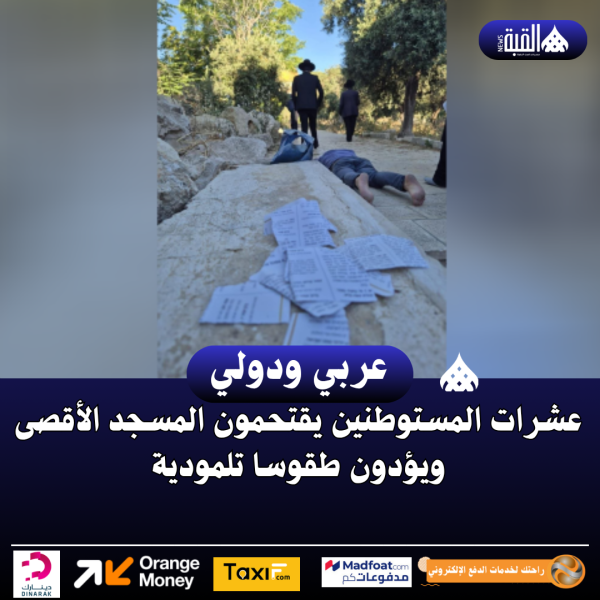 عشرات المستوطنين يقتحمون المسجد الأقصى ويؤدون طقوسا تلمودية