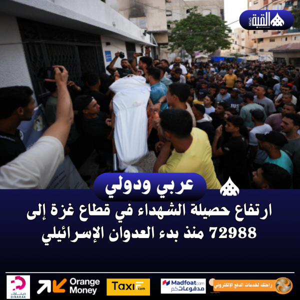 ارتفاع حصيلة الشهداء في قطاع غزة إلى 72988 منذ بدء العدوان الإسرائيلي