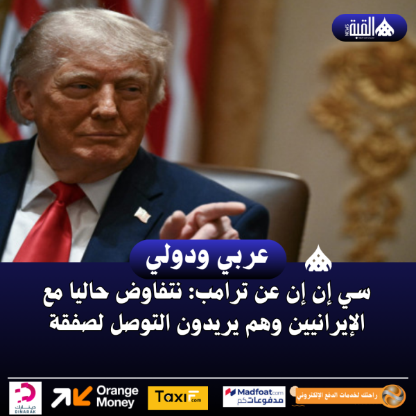 سي إن إن عن ترامب: نتفاوض حاليا مع الإيرانيين وهم يريدون التوصل لصفقة