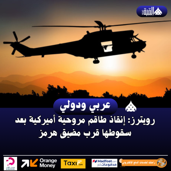 رويترز: إنقاذ طاقم مروحية أميركية بعد سقوطها قرب مضيق هرمز