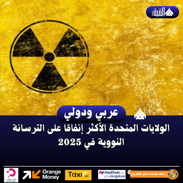 الولايات المتحدة الأكثر إنفاقا على الترسانة النووية في 2025