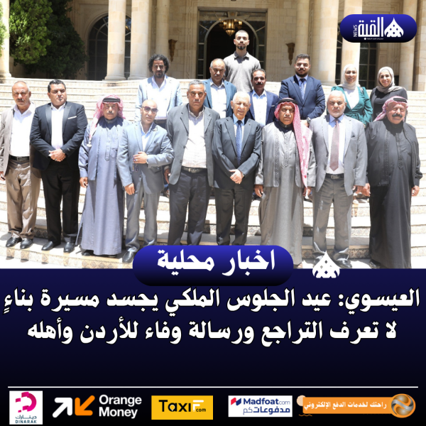 العيسوي: عيد الجلوس الملكي يجسد مسيرة بناءٍ لا تعرف التراجع ورسالة وفاء للأردن وأهله