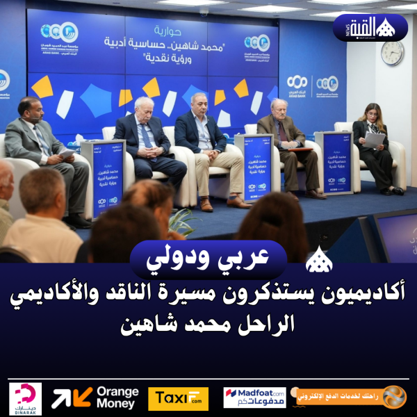 أكاديميون يستذكرون مسيرة الناقد والأكاديمي الراحل محمد شاهين
