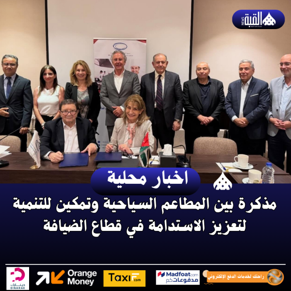 مذكرة بين المطاعم السياحية وتمكين للتنمية لتعزيز الاستدامة في قطاع الضيافة