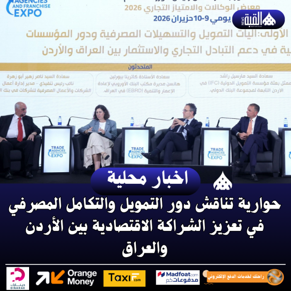 حوارية تناقش دور التمويل والتكامل المصرفي في تعزيز الشراكة الاقتصادية بين الأردن والعراق
