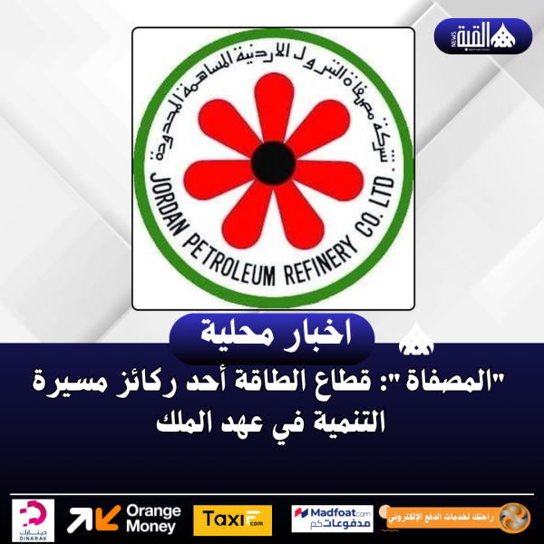 المصفاة: قطاع الطاقة أحد ركائز مسيرة التنمية في عهد الملك