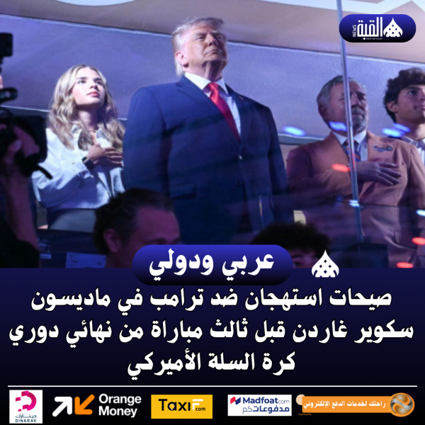 صيحات استهجان ضد ترامب في ماديسون سكوير غاردن قبل ثالث مباراة من نهائي دوري كرة السلة الأميركي