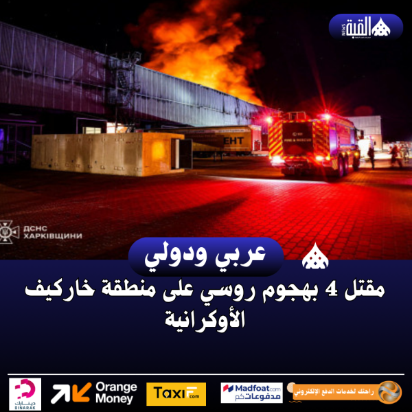 مقتل 4 بهجوم روسي على منطقة خاركيف الأوكرانية