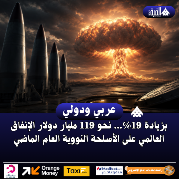 بزيادة 19... نحو 119 مليار دولار الإنفاق العالمي على الأسلحة النووية العام الماضي