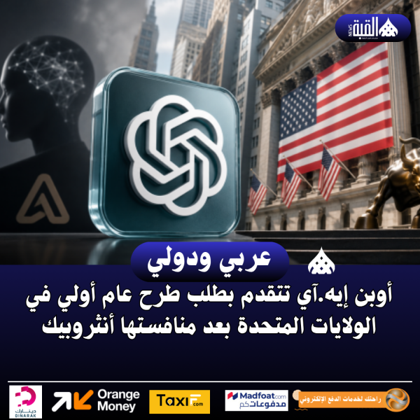 أوبن إيه.آي تتقدم بطلب طرح عام أولي في الولايات المتحدة بعد منافستها أنثروبيك